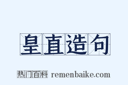 皇直造句是什么意思的图片